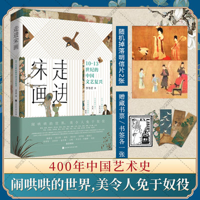 走进宋画 10-13世纪的中国文艺复兴五代南宋400年历史文化艺术思想绘画史 千里江山清明上河图画集宋代名画鉴赏名人故事史料图文集