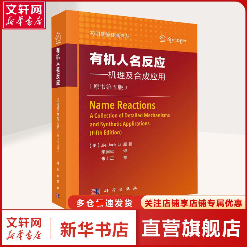 有机人名反应——机理及合成应用(原书第5版) (美)李杰(Jie Jack Li) 著 荣国斌 译 化工技术高校化学类专业本科生,