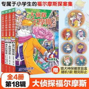 大侦探福尔摩斯第18辑全套4册 儿童版侦探小说青少年彩绘漫画书悬疑推理小说故事全集福尔摩斯探案6-9-12岁小学生课外阅读书籍正版