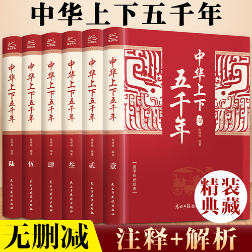 中华上下五千年全6册正版