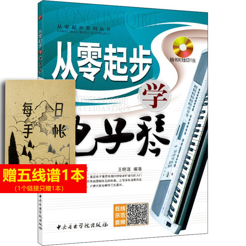 从零起步学电子琴 王晓莲 著 乐理知识基础教材 入门教程书 音乐书乐谱 中央音乐学院出版社 新华书店官网正版图书籍