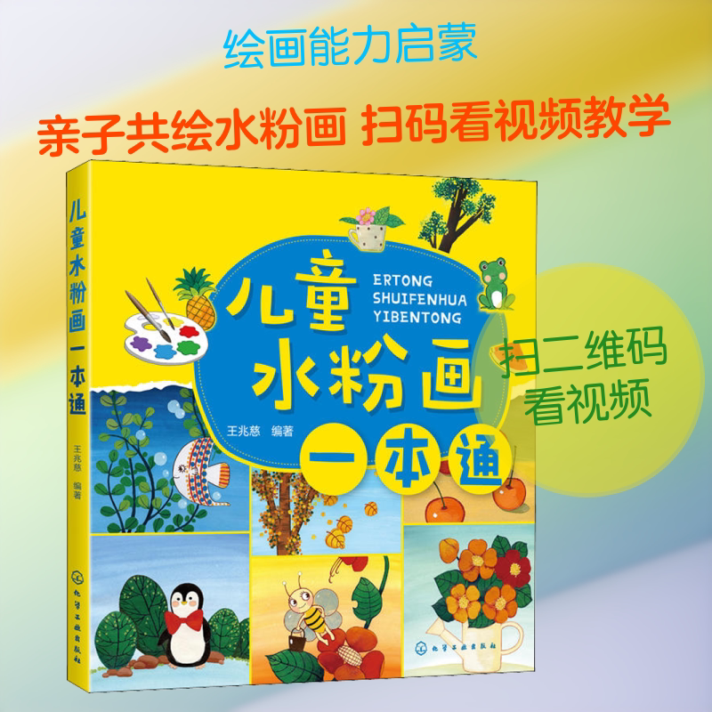 【新华文轩】儿童水粉画一本通 王兆慈 正版书籍 新华书店旗舰店文轩官网 化学工业出版社