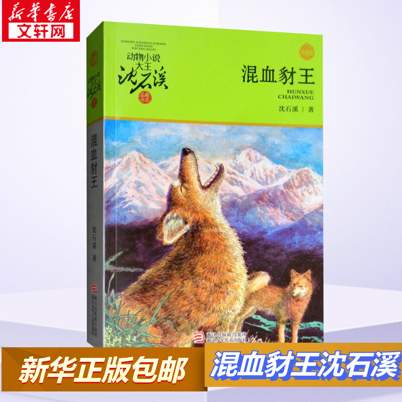 混血豺王 沈石溪动物小说大王品藏书系狼王梦青少年课外书8-10-12-15周岁四五六年级小学生课外阅读书籍经典书目儿童读物