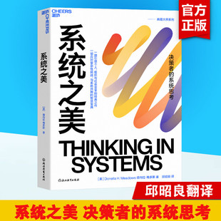 系统思考 决策者 系统思考第五项修炼作者彼得圣吉老师德内拉梅多斯10年手稿 企业经营管理书籍 2023新版 新华书店正版 系统之美