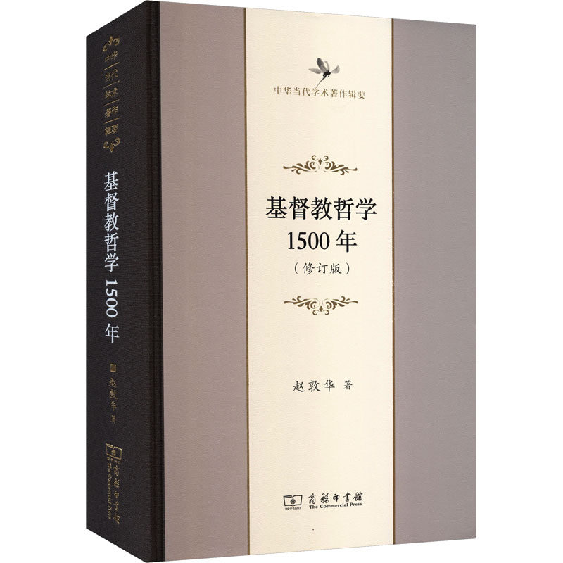 基督教哲学1500年 赵敦华 著 商务印书馆 正版书籍 新华书店旗舰店文轩官网