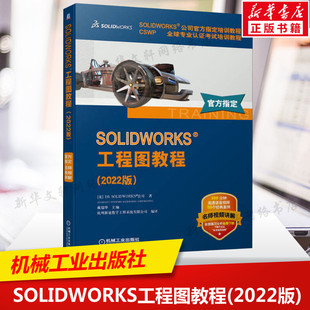 CSWP全球专业认证考试培训教程SOLIDWORKS公司官方指定培训教程 社正版 SOLIDWORKS书籍机械工业出版 SOLIDWORKS工程图教程 2022版