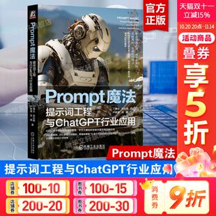 AIGC辅助文案写作 AI工具使用编写提示词 机械工业出版 Prompt魔法 新华文轩正版 ChatGPT书籍 社 书籍 提示词工程与ChatGPT行业应用