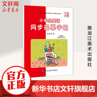 【新华文轩】小学生英语同步描摹字帖.5年级.下册:外研版 龙文井 正版书籍 新华书店旗舰店文轩官网 黑龙江美术出版社
