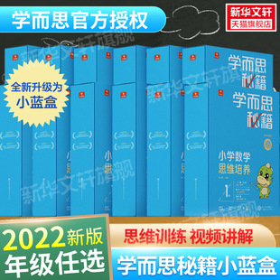 2023新版 学而思秘籍小蓝盒1级上册下册小学数学智能教辅 数学思维培养学而思教材数学思维训练书暑假作业练习奥数教程全套小蓝本