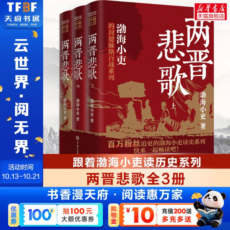 新华文轩旗舰店 两晋悲歌【全三册】 渤海小吏 著三国争霸全3册渤海小吏以破案式写法揭开官渡之战赤壁之战等三国志历史真相