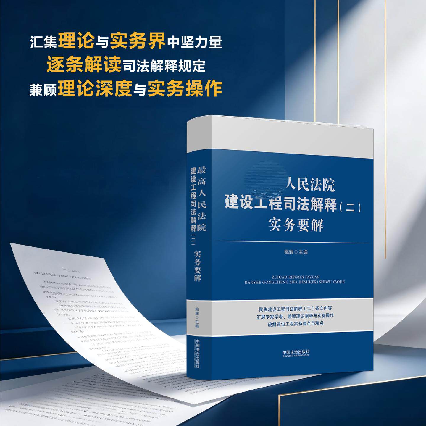 最高人民法院建设工程司法解释（二）实务要解 中国法治出版社 正版书籍 新华书店旗舰店文轩官网