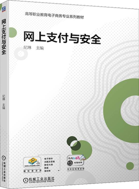 【新华文轩】网上支付与安全 正版书籍 新华书店旗舰店文轩官网 机械工业出版社