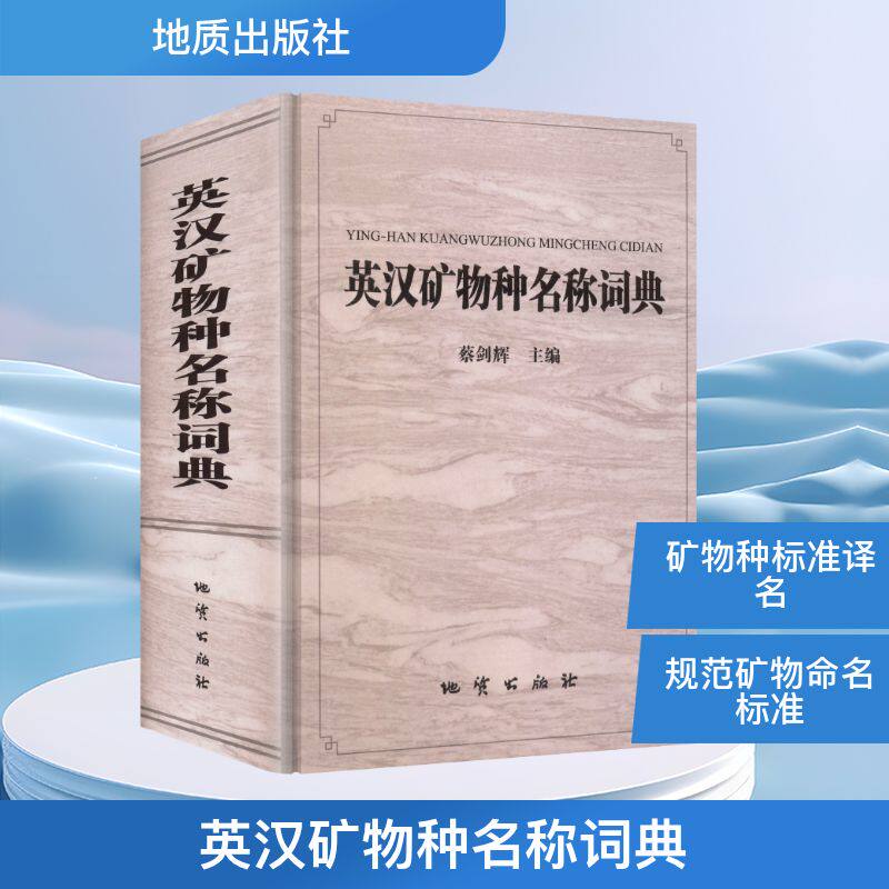 英汉矿物种名称词典 正版书籍 新华书店旗舰店文轩官网 地质出版社