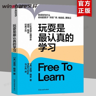 玩耍是最认真的学习 [美]彼得·格雷 儿童教育 儿童心理学 让孩子有自信 更独立 思想大师史蒂芬·平克力荐 湛庐文化 新华文轩正版