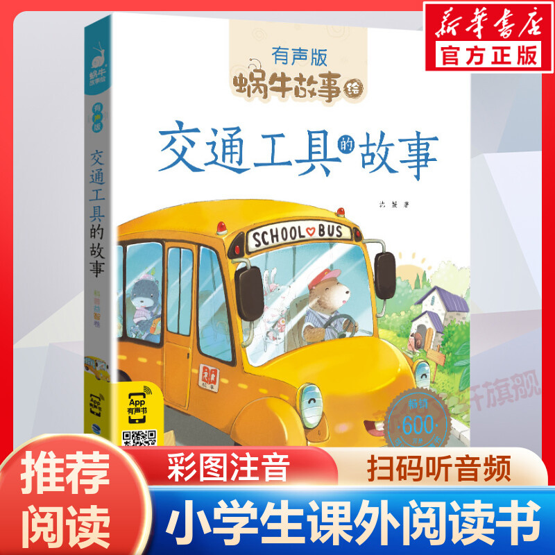 交通工具的故事有声版蜗牛故事绘彩图注音版小学生一二三年级必课外阅读书籍经典书6-7-8周岁儿童读物幼儿绘本老师寒暑假推荐正版图片