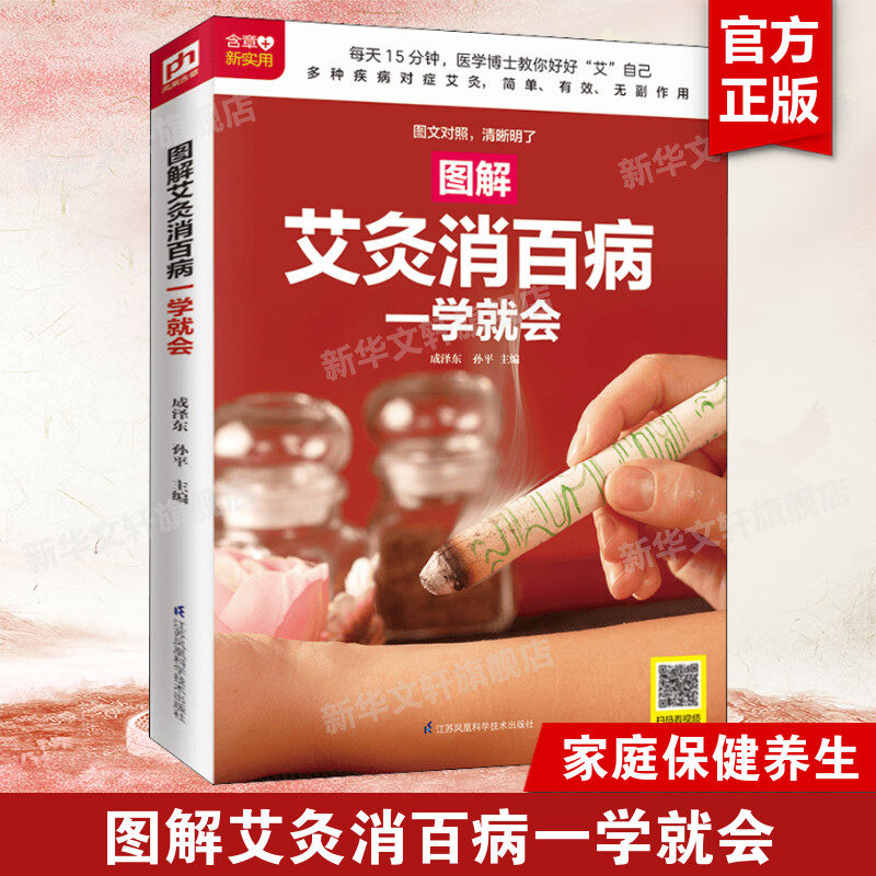 【新华文轩】图解艾灸消百病一学就会 家庭保健艾灸疗法教程 艾灸养生家用艾灸穴位零基础学艾灸入门灸医学书 艾炙家用正版书籍