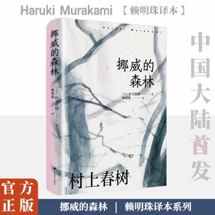 村上現實主義作品 挪威 村上春樹作品賴明珠譯本系列 上海譯文出版 社新華正版 日本文學外國小說書 森林 戀愛小說青春寫照
