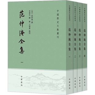 【新华文轩】范仲淹全集(1-4) 正版书籍小说畅销书 新华书店旗舰店文轩官网 中华书局