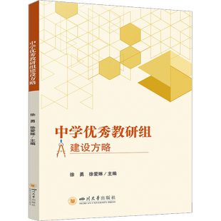 【新华文轩】中学优秀教研组建设方略 正版书籍 新华书店旗舰店文轩官网 四川大学出版社