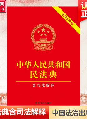 中华人民共和国民法典 含司法解释 2025年版 中国法制出版社 正版书籍 新华书店旗舰店文轩官网