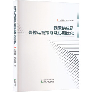 经济科学出版 柏庆国 社 正版 新华书店旗舰店文轩官网 低碳供应链鲁棒运营策略及协调优化 书籍 徐健腾