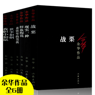 黄昏里 著 余华中短篇小说全6册余华著鲜血梅花 余华 战栗 男孩 世事如烟 我胆小如鼠 现实一种 新华文轩