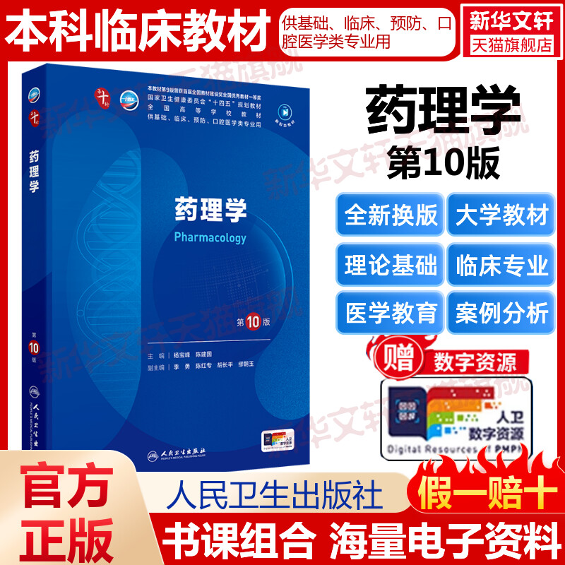 【官方正版人卫】药理学第10版杨宝峰陈建国医学教材皮肤病系统解剖诊断学药病理学生理传染病儿科外科学中西临床卫生医学人民卫生图片