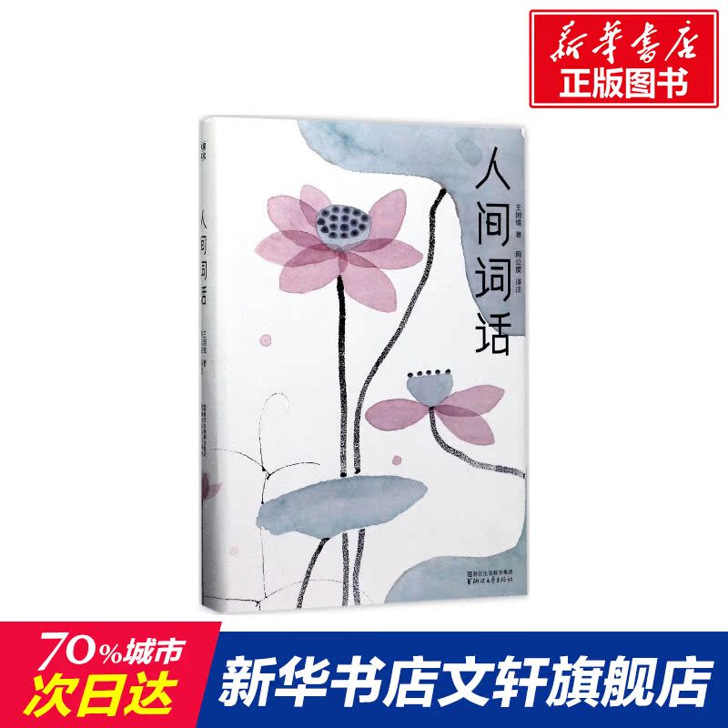 【新华文轩】人间词话 王国维 著;周公度 译注 正版书籍小说畅销书 新华书店旗舰店文轩官网 浙江文艺出版社