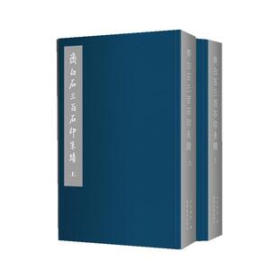 【新华文轩】齐白石三百石印朱蹟(上下) 北京画院 编 正版书籍 新华书店旗舰店文轩官网 广西美术出版社