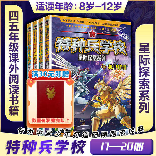 【新书上市附赠镭射卡】特种兵学校星际探索系列第五季全套4册 八路的书机甲特训星际擂台深渊之弈终极对决小学生三四五年级课外书