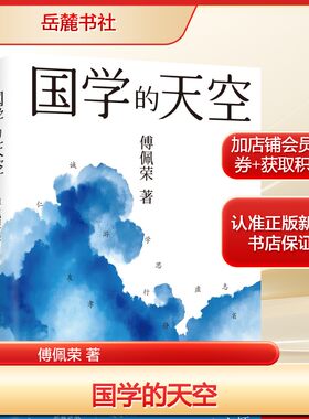 国学的天空 傅佩荣国学入门书解读《论语》《孟子》《老子》《庄子》 正版书籍畅销书 新华书店旗舰店文轩官网 岳麓书社