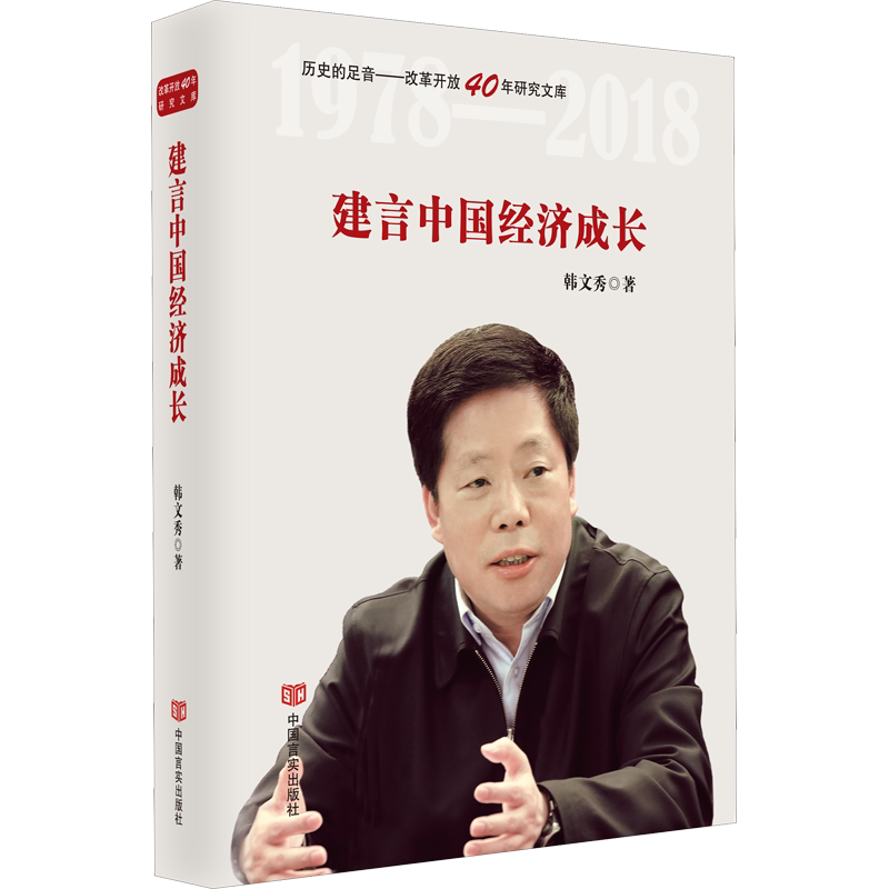 建言中国经济成长 韩文秀 中国言实出版社 正版书籍 新华书店旗舰店文轩官网