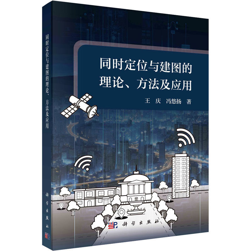 同时定位与建图的理论、方法及应用 王庆,冯悠扬 正版书籍 新华书店旗舰店文轩官网 科学出版社