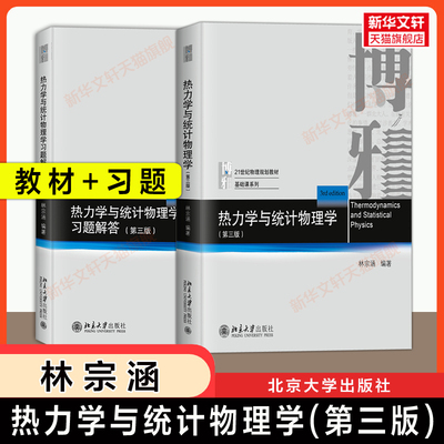 【官方正版】热力学与统计物理学(第三版3)+习题解答 林宗涵 北京大学出版社 物理基础课系列教材 热力学函数物理学数学基础参考书