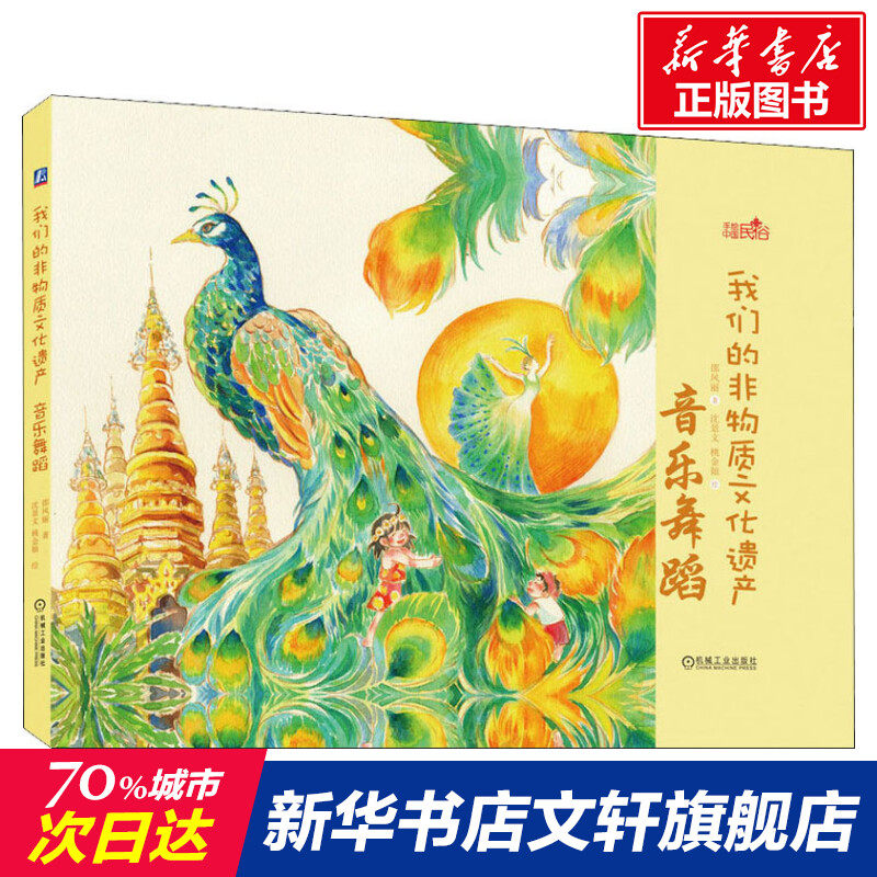 【新华书店】我们的非物质文化遗产音乐舞蹈 0-3-4-5-6-8岁儿童绘本老师推荐幼儿园小学生课外书籍阅读父母与孩子的睡前亲子阅_虎窝淘