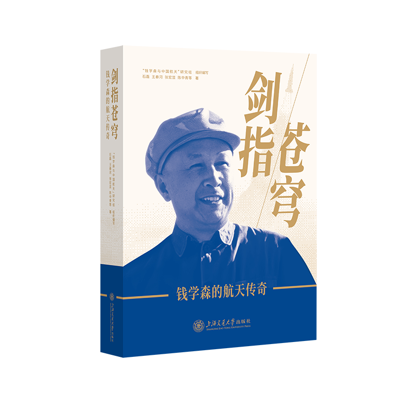 剑指苍穹——钱学森的航天传奇