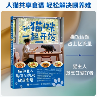 和猫咪一起开饭 猫和主人都可以吃的健康食谱 打打妈妈 著 正版书籍 新华书店旗舰店文轩官网 人民邮电出版社