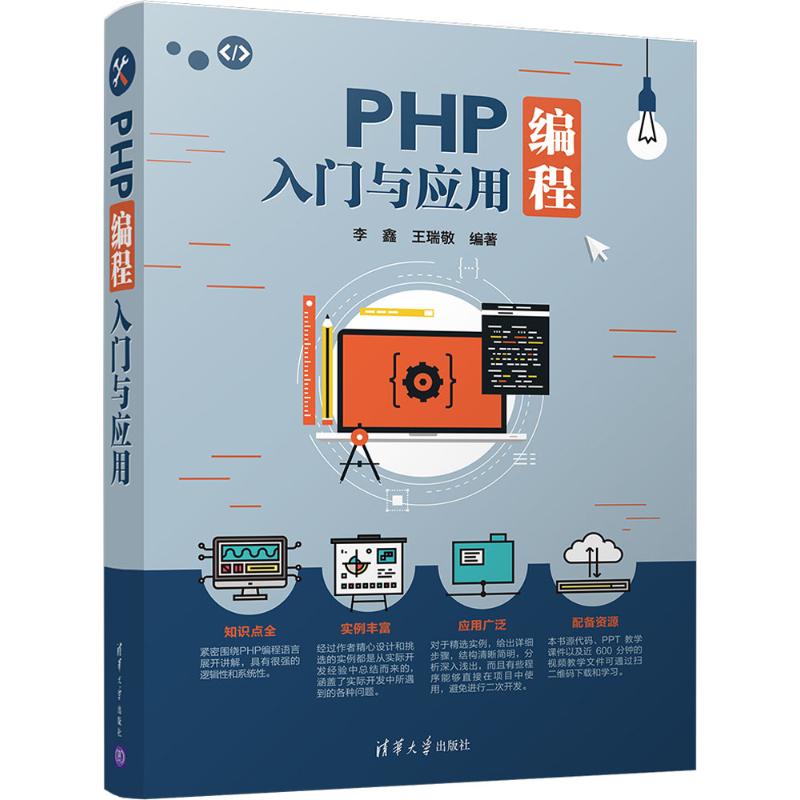 【新华文轩】PHP编程入门与应用李鑫、王瑞敬正版书籍新华书店旗舰店文轩官网清华大学出版社