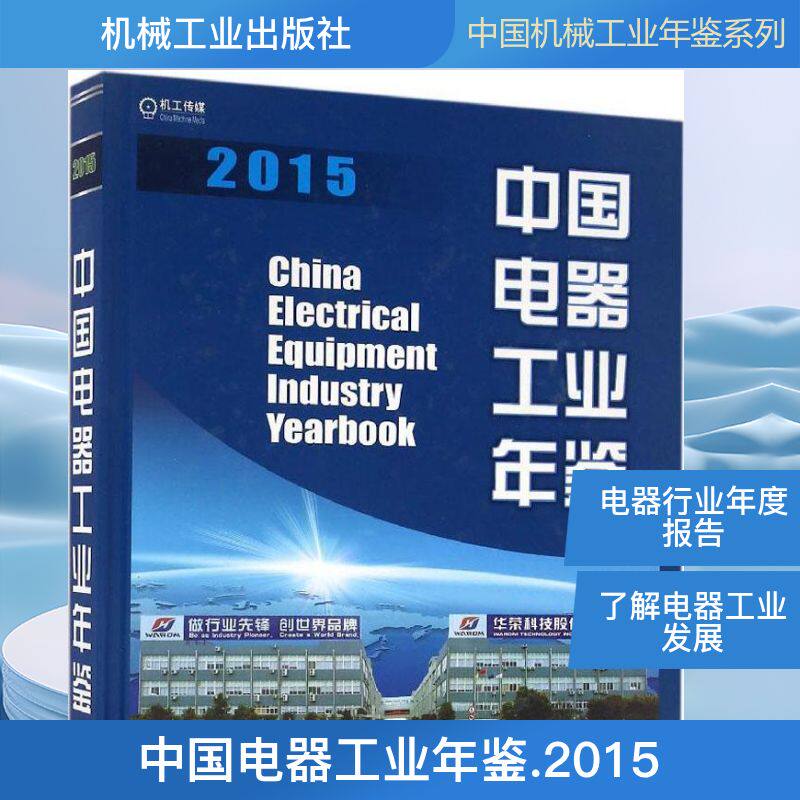中国电器工业年鉴.2015 中国机械工业年鉴编辑委员会,中国电器工业协会 编 正版书籍 新华书店旗舰店文轩官网 机械工业出版社