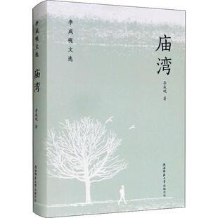 【新华文轩】庙湾 李成砚 正版书籍小说畅销书 新华书店旗舰店文轩官网 陕西师范大学出版社