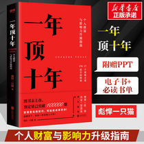 附赠PPT+精品书单一年顶十年 剽悍一只猫  彪悍樊登冯仑推荐 个人影响力打造财富升级指南成长励志自我提升时间管理书籍畅销书