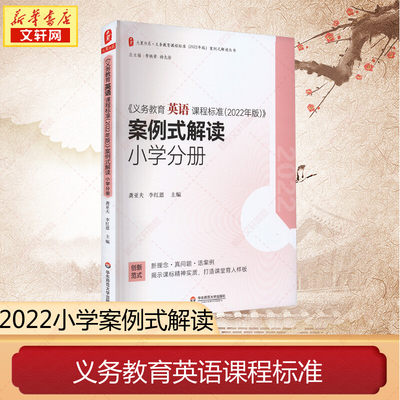 义务教育英语课程标准2022年版案例式解读小学分册 9787576040647 2023年适用 英语解读 正版书籍 新华书店 华东师范大学出版社