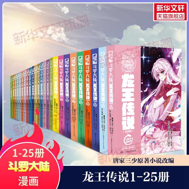 【新华文轩】斗罗大陆第3部 龙王传说1-25 漫画版 唐家三少经典小说改编漫画斗罗大陆玄幻奇幻热血漫画书籍唐三 正版包邮