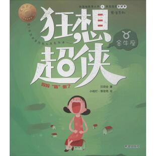 著 新华文轩 倒了 正版 希望出版 妈妈 新华书店旗舰店文轩官网 黄想想有新鲜事男生系列•狂想超侠金牛座 社 昏 书籍 汪玥含