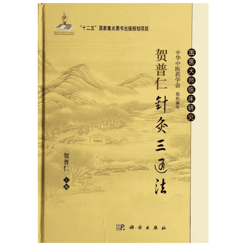 贺普仁针灸三通法 贺普仁 正版书籍 新华书店旗舰店文轩官网 科学出版社