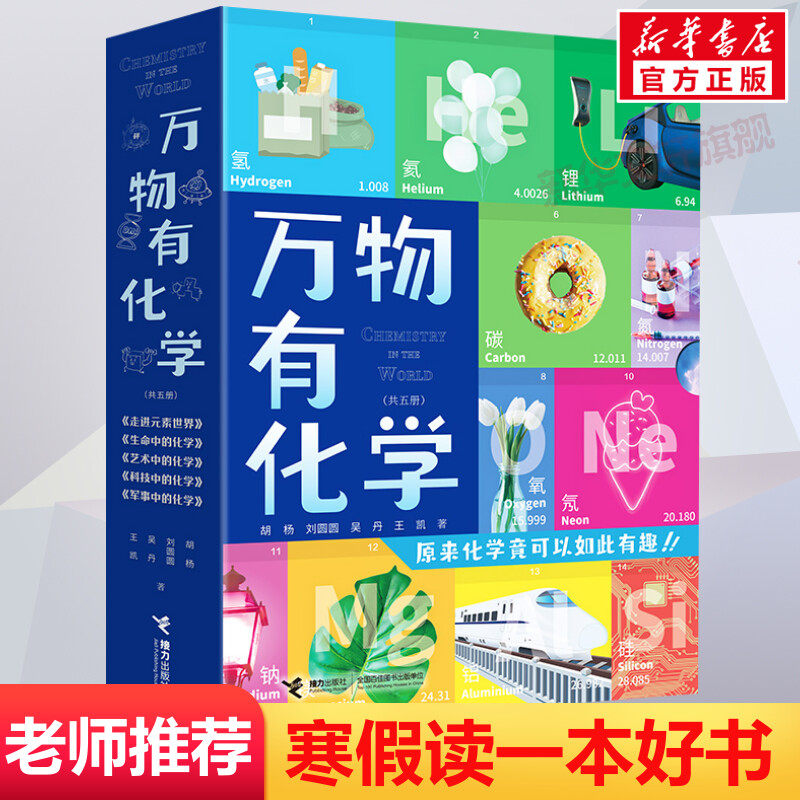 万物有化学套装全5册正版走进元素世界生命科技军事艺术中的8-10-14岁孩子青少年小学生一二三年级课外阅读科普百科书籍这就是化学属于什么档次？