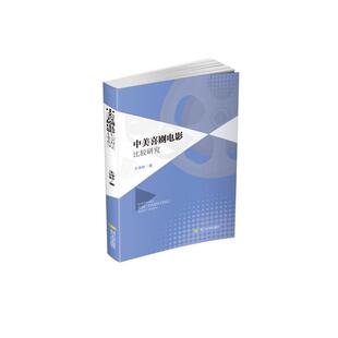 书籍 社 王诗秒 正版 中美喜剧电影比较研究 新华书店旗舰店文轩官网 四川大学出版 新华文轩