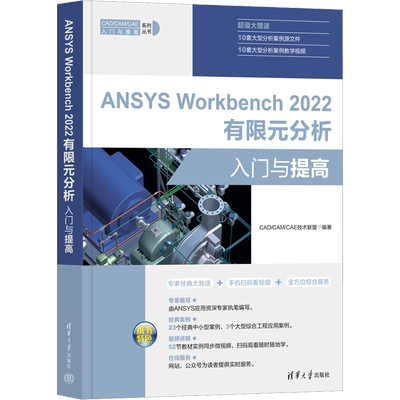 ANSYS Workbench 2022有限元分析入门与提高 正版书籍 新华书店旗舰店文轩官网 清华大学出版社
