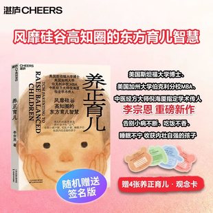 附赠育儿卡】养正育儿 李宗恩 著 中医经方大师 倪海厦学术传人李宗恩重磅新作 风靡硅谷高知圈的东方育儿智慧 湛庐 正面管教育儿