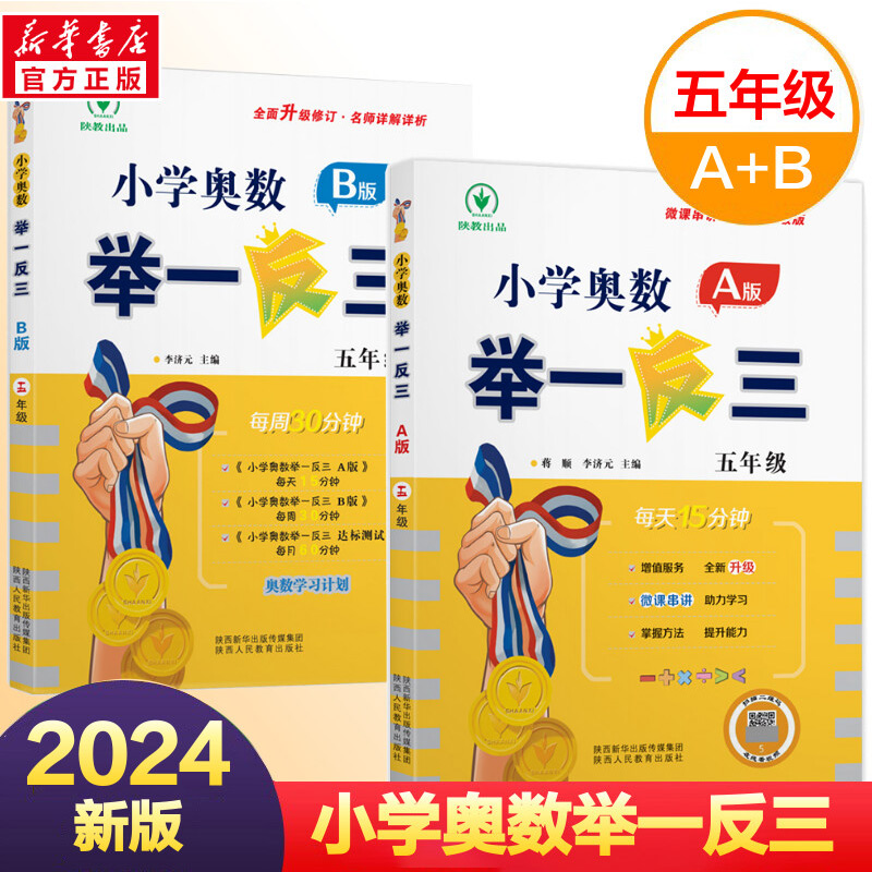 2024小学奥数举一反三A版+B版5年级全套2本 五年级奥数奥赛思维拓展开拓训练上学期下学期同步专项数学应用题天天练人教版课后巩固 书籍/杂志/报纸 小学教辅 原图主图